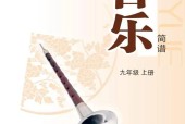 滬教版初中音樂(lè)九年級(jí)上冊(cè)電子課本教材(簡(jiǎn)譜版)(義務(wù)教育教科書(shū)）