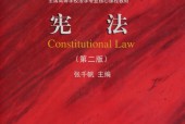《面向21世紀(jì)課程教材·全國高等學(xué)校法學(xué)專業(yè)核心課程教材：憲法（第2版）》pdf電子書百度網(wǎng)盤資源下載