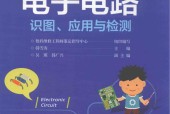 電子電路識圖、應(yīng)用與檢測,.pdf電子書下載