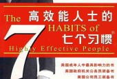 《高效能人士的七個習(xí)慣》電子版pdf下載 電子書高清網(wǎng)盤資源下載