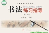 粵教版小學(xué)六年級(jí)下冊書法練習(xí)指導(dǎo)電子課本