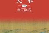 滬書畫版高一美術(shù)必修 美術(shù)鑒賞（2020版） 電子課本
