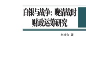 白銀與戰(zhàn)爭：晚清戰(zhàn)時財政運籌研究 pdf電子書下載