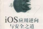 iOS應(yīng)用逆向與安全之道pdf電子書下載