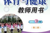 科學(xué)社版體育與健康三年級 全一冊 教師用書