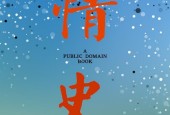 情史 (馮夢龍)pdf電子書 電子版下載百度網(wǎng)盤資源下載