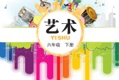 鄂教版藝術(shù)六年級藝術(shù)下冊電子課本教材