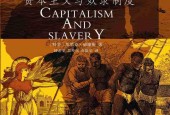 《生而無權(quán)：資本主義與奴隸制度》