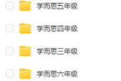 小學(xué)學(xué)而思課程資源合集 視頻資源百度網(wǎng)盤資源下載