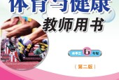 科學(xué)社版體育與健康六年級 全一冊 教師用書