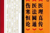 中醫(yī)火神派三書 《醫(yī)理真?zhèn)鳌贰夺t(yī)法圓通》《傷寒恒論》pdf電子書電子版百度網(wǎng)盤資源下載