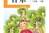 盲校義務(wù)教育實(shí)驗(yàn)教科書音樂(lè)三年級(jí)下冊(cè)（供低視力學(xué)生使用）PDF高清教材電子課本下載