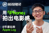 影視颶風玩轉Apple Log8節(jié)課 課程視頻資源百度網(wǎng)盤資源下載