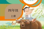 人教版小學(xué)音樂四年級上冊(五線譜)電子課本教材(義務(wù)教育教科書)