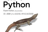 流暢的python 第二版pdf電子書下載