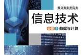 華師大版高一信息技術(shù)必修1 數(shù)據(jù)與計(jì)算 電子課本