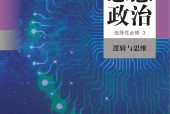 人教版部編版高三思想政治選擇性必修3 邏輯與思維 電子課本