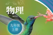 聾校義務(wù)教育實(shí)驗(yàn)教科書物理九年級(jí)上冊(cè)電子課本教材pdf下載