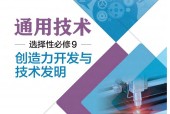 粵教版粵教粵科版高三通用技術(shù)選擇性必修9 創(chuàng)造力開發(fā)與技術(shù)發(fā)明 電子課本