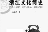 浙江文化簡史pdf電子書下載