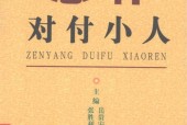 《怎樣對付小人》延邊人民出版社 PDF電子書電子版百度網(wǎng)盤資源下載