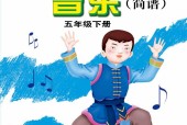 接力版小學(xué)音樂一二三四五六年級下全冊電子教材電子課本