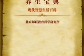 《養(yǎng)生寶典》現(xiàn)代智慧生活百科 北京師聯(lián)教育科學研究所PDF電子書電子版百度網(wǎng)盤資源下載