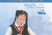 蘇少版書法練習(xí)指導(dǎo)(指導(dǎo))六年級上冊電子課本