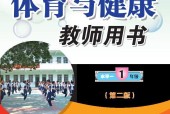 科學(xué)社版體育與健康一年級 全一冊 教師用書