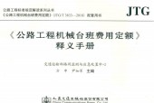 公路工程機(jī)械臺班費用定額 釋義手冊 PDF資源電子版網(wǎng)盤下載