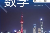 滬教版高中教科書·數(shù)學(xué)必修 第三冊 電子課本