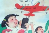 1995老課本 80后90后小學(xué)語(yǔ)文老課本第十冊(cè)PDF版