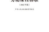 義務(wù)教育勞動課程標(biāo)準(zhǔn)（2022年版）PDF預(yù)覽下載