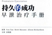 《持久的成功：早泄治療手冊》pdf電子書 電子版下載百度網(wǎng)盤資源下載