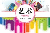  鄂教版藝術(shù)三年級藝術(shù)下冊電子課本教材