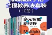 高成就孩子的全程教養(yǎng)法套裝(10冊)電子版pdf下載 電子書高清網(wǎng)盤資源下載