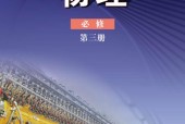 魯科版高一物理必修 第三冊(2019版)電子課本