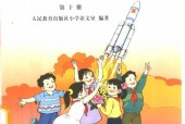 2001版語文老課本第十冊電子課本下載