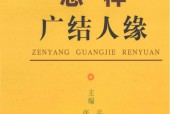 怎樣廣結(jié)人緣,岳貴安.張勝利主編,PDF電子書電子版百度網(wǎng)盤資源下載