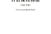 義務教育日語課程標準（2022年版）PDF預覽下載