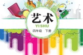 鄂教版藝術(shù)四年級藝術(shù)下冊電子課本教材