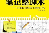 《高效能人士的筆記整理術(shù)：正確記錄你的生活和工作》pdf下載 電子書電子版高清網(wǎng)盤資源下載