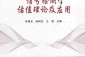 《信號檢測與估值理論及應(yīng)用》pdf下載 電子書電子版高清網(wǎng)盤資源下載