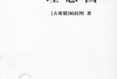 《理想國》[古希臘]柏拉圖 pdf 電子版電子書百度網(wǎng)盤資源下載