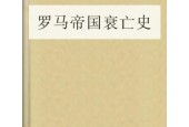《羅馬帝國衰亡史》pdf 電子版電子書百度網(wǎng)盤資源下載