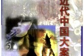 《近代中國(guó)大案紀(jì)實(shí)（上下卷）》pdf下載 電子書電子版高清網(wǎng)盤資源下載