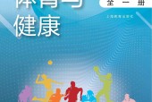 滬教版高中體育必修 全一冊 電子課本