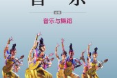 湘文藝版高一音樂必修5 音樂與舞蹈 電子課本