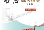 北師大版書法練習(xí)指導(dǎo)五年級上冊電子課本