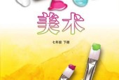 魯教版初中美術七年級下冊電子課本教材(義務教育教科書）